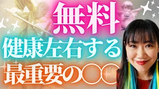 【無料】健康左右する最重要な〇〇を知ってください～ついにヨガ講師でもある私はあなたの健康まで踏み込みます～