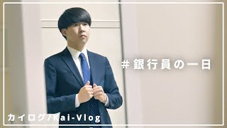 【大学生必見】銀行員の一日のルーティンを紹介します！ 融資係のスケジュール編