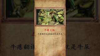 中国最黑暗的饮食这怎么下得去口 #冷知识 #熱門 #分享