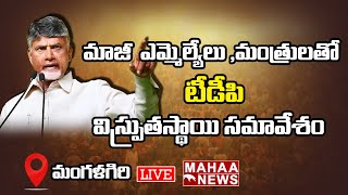 Chandrababu LIVE🔴- టీడీపీ పార్టీ కేంద్ర కార్యాలయం లో రాష్ట్ర విస్తృత స్థాయి సమావేశం | TDP LIVE