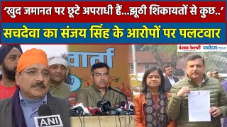 Sanjay Singh ने ED में की शिकायत, Virendra Sachdeva पैसे बांटने के आरोप पर उल्टा AAP को घेरा