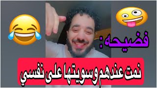 نمت عندهم وسويتها على نفسي شوف الي صار ههههههههه(السالفه كلها ضحك)‼️⁉️