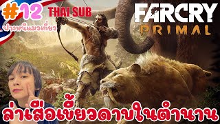 Far cry primal #12 ล่าเสือเขี้ยวดาบ เขี้ยวสีเลือด ตอนนี้สนุกมากกก