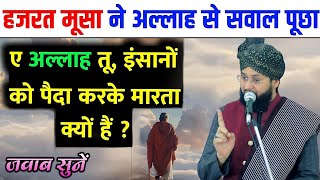 Hazrat Musa ka sawal अल्लाह इंसान को पैदा करके मरता क्यों है ? Bayan By Molana Imtiyaz Barkati