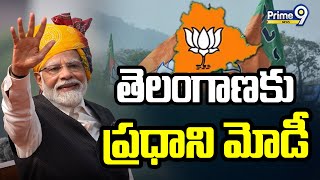 తెలంగాణకు ప్రధాని మోడీ  | Prime Minister Modi Telangana Tour | BJP | Prime 9 News