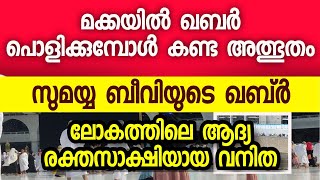 മക്കയിൽ ഖബ്ർ പൊളിക്കുമ്പോൾ കണ്ട അത്ഭുതം😯ആദ്യത്തെ രക്ത സാക്ഷി സുമയ്യ ബീവി(റ)