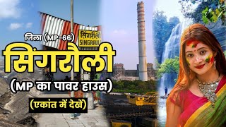 सिंगरौली जिला के बारे में जानकारी | Singrauli City Information |History of Singrauli |Power House MP