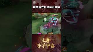 风箫李元芳单杀小胖镜 #kpl #moba #王者荣耀#shorts