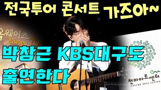 박창근 대구 스케줄 줄줄이 KBS대구 올웨이즈7000 출연소식! 경산 천마아트센터 박창근 단독콘서트 느므 멋진 일이야~