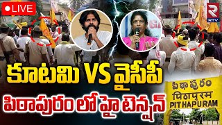 కూటమి VS వైసీపీ పిఠాపురం లో హై టెన్షన్🔴LIVE | High tension in pithapuram | KUTAMI VS YCP | RTV