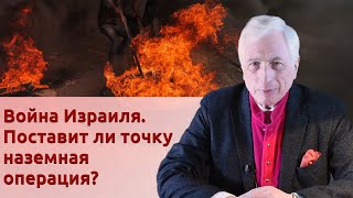 Война Израиля. Поставит ли точку наземная операция?