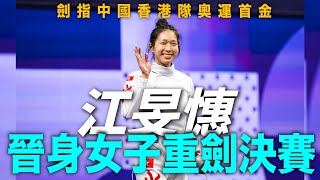 （直通巴黎）江旻憓晉身女子重劍決賽 爭中國香港隊巴黎奧運首面獎牌！