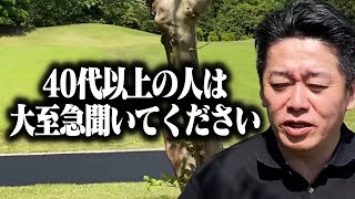 【ホリエモン】私は15年前に●●を捨てました。40代以上の人は手遅れになる前にこの動画を見てください