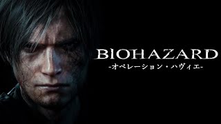 【みんな知ってる？】バイオハザード -オペレーション・ハヴィエ - 【レオンとクラウザーの過去】 ｜ Resident evil RE:4