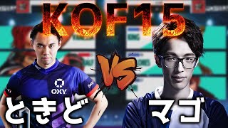 【ときどvsマゴ】KOF15で3先勝負！【ときど切り抜き】