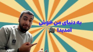 قراره کلی حال خوب بیاریم! 🎥 معرفی کانال جدیدمون