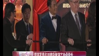 周润发提名刘德华做演艺协会会长 谢霆锋谈儿子即封口