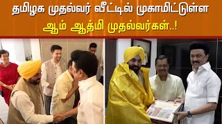 தமிழக முதல்வர் வீட்டில் முகாமிட்டுள்ள ஆம் ஆத்மி முதல்வர்கள்..!