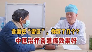 食道癌“雷区”，你踩了几个？中医治疗食道癌效果好