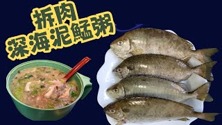 拆肉泥鯭粥 泥鯭粥 深海泥鯭粥