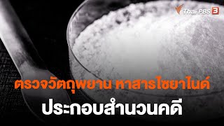 ตรวจวัตถุพยาน หาสารไซยาไนด์ ประกอบสำนวนคดี | จับตาสถานการณ์ | 27 เม.ย. 66