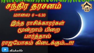 சந்திர தரசனம் | இந்த ராசிக்காரர்கள் மூன்றாம் பிறை பார்த்தால் ராஜயோகம் கிடைக்கும்…!!!