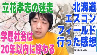 立花孝志の迷走・北海道エスコンフィールド行った感想・学歴社会が20年以内に終わる理由【ピョコタン（スーパープロ）】