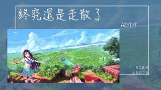 AZ珍珍 - 終究還是走散了『多傷心就這麼失去你 多可惜愛不能在一起』【Lyrics Video】