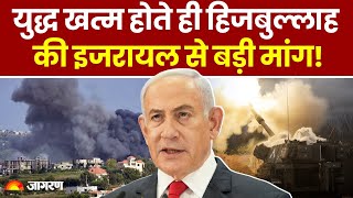 Israel Hamas Ceasefire: युद्ध खत्म होते ही Hezbollah की Lebanon पर Netanyahu से बड़ी मांग!