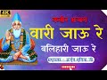 Vari Jau re Balihari Jau re | vari jau re | vari jaaun re | arjun muniya ke bhajan | अर्जुन मुनिया |