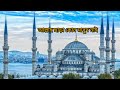 azan from istanbul blue mosque turkey by mohammad tarek