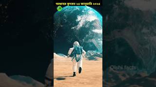 আল্লাহর কুদরতে দেখুন। miracle of Allah 25 January 2025 #solarsystem #miracle #shorts #oishifacts