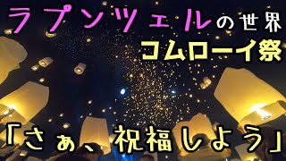 【超絶景】ラプンツェルのモデルになったコムローイ祭りに参加したら絶景過ぎて涙した件【タイ#12】-Tangled-