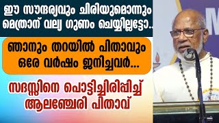 ഈ സൗന്ദര്യവും ചിരിയുമൊന്നും വല്യ ഗുണം ചെയ്യില്ലട്ടോ...| MAR GEORGE ALENCHERRY | MAR THOMAS THARAYIL