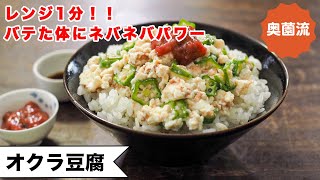 レンジ1分！やる気なくても作れます。夏バテ気味の身体と心に優しい一品。梅わさびダレが食欲そそる＜オクラ豆腐丼＞