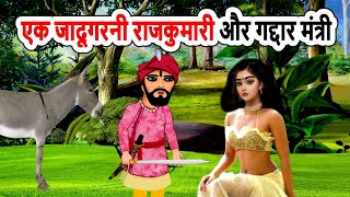 एक जादूगरनी राजकुमारी और गद्दार मंत्री | mann k voice | moral stories | cartoon story | hindi kahani