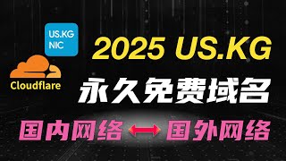 2025最新US.KG，永久免费域名注册！100%成功，保姆级教程！托管Cloudflare，国内+国外网络双向互通！