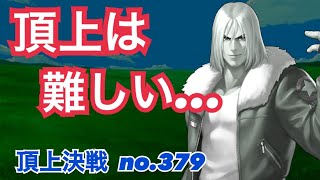 頂上決戦は難しいんです、、、頂上決戦#379（選択）【KOF98,UMOL】