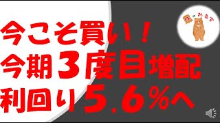 今こそ買い！　今期3度目の増配で　利回り５.６％へ