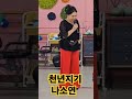 가수나소연 천년지기 유진표 우리동네노치원 ♡사랑열차 예술단 24 09 27