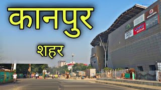 KANPUR CITY | कानपुर शहर | Kanpur Uttar Pradesh