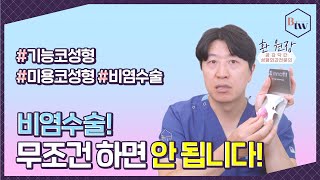 비염 수술 무조건 하시면 큰일 납니다! | BTW성형외과