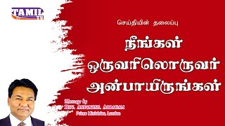 நீங்கள் ஒருவரிலொருவர் அன்பாயிருங்கள் | Pastor Anytonysil Abraham