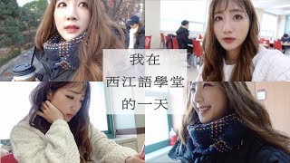 韓國語學堂生活大公開！我在西江語學堂的一天  ｜仙露莉安