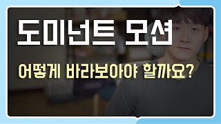 [화성학 이야기 ep.07] 도미넌트 모션, 어떻게 바라볼까요?