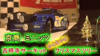 【ミニッツ】　AWD MA-020 インプレッサ走行動画　クリスマス　jazz　吉祥寺サーキット　FWD　RWD　EVO　京商　KYOSHO　MINI-Z　ラジコン　ミニッツレーサー