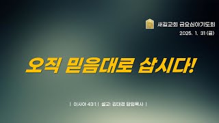 | 오직 믿음대로 삽시다! | 이사야 43:1 | 설교: 김대경 담임목사