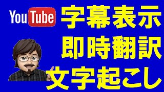 YouTubeで字幕表示し、同時翻訳する方法。さらに文字起こし文書をテキスト化して保存する方法をわかりやすく解説します。