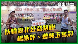 🔥2023扶輪臺北城市創意公益路跑逾萬名跑友參與 12.5公里組楊皓評、曹純玉拿下男女第一【賽事精華】