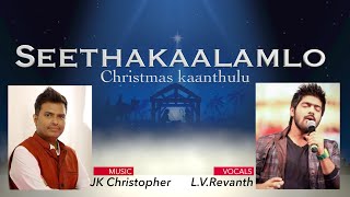 SEETHAKALAMLOO శీతాకాలంలో క్రిస్మస్  OFFICIAL CHRISTMAS Song  2019 JK CHRISTOPHER, REVANTH, JANNAYYA